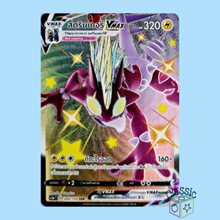สตรินเดอร์ Vmax Shiny SSR (SC3a 242/159) ชุด ไชนีวีแมกซ์คอลเลกชัน การ์ดโปเกมอน ภาษาไทย (Pokemon Trading Card Game)