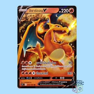 ลิซาร์ดอน V RR (S9 014/100) ชุด สตาร์เบิร์ท การ์ดโปเกมอน ภาษาไทย (Pokemon Trading Card Game)