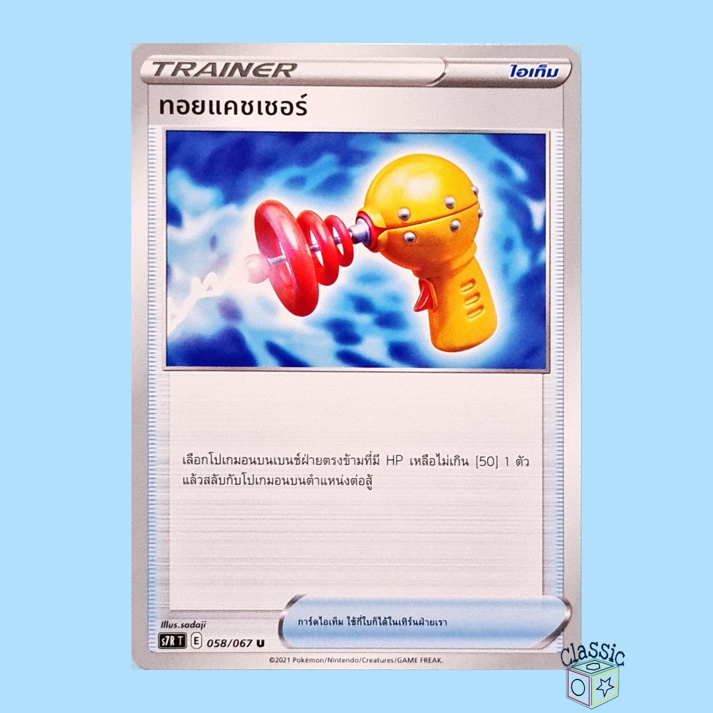 ทอยแคชเชอร์-u-s7r-058-067-ไอเท็ม-ชุด-สายน้ำแห่งนภา-การ์ดโปเกมอน-ภาษาไทย-pokemon-trading-card-game