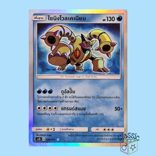 ไชนิงโวลเคเนียน Shining (AS2b 052/171) ชุด ปลุกตำนาน การ์ดโปเกมอน ภาษาไทย (Pokemon Trading Card Game)