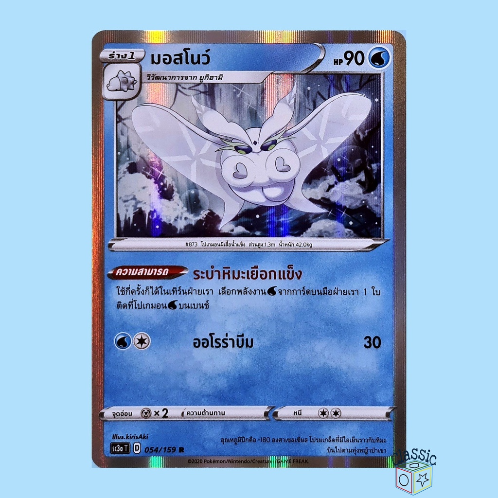 มอสโนว์-r-foil-sc3a-054-159-ชุด-ไชนีวีแมกซ์คอลเลกชัน-การ์ดโปเกมอน-ภาษาไทย-pokemon-trading-card-game