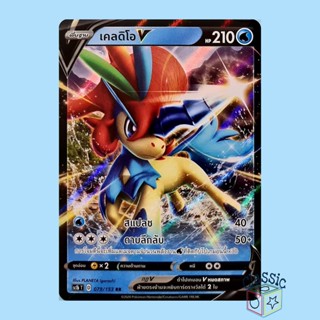 เคลดิโอ V RR (SC1b 079/153) ชุด ซอร์ดแอนด์ชีลด์ การ์ดโปเกมอน ภาษาไทย (Pokemon Trading Card Game)