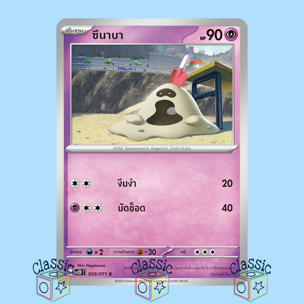 ซึนาบา-c-sv2d-029-071-ชุด-เคลย์เบิสต์-การ์ดโปเกมอน-ภาษาไทย-pokemon-trading-card-game