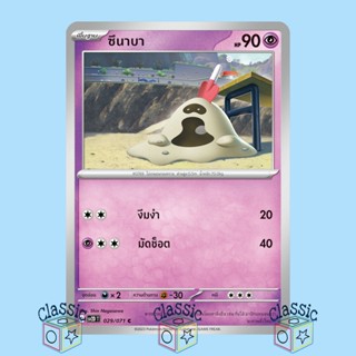 ซึนาบา C (sv2D 029/071) ชุด เคลย์เบิสต์ การ์ดโปเกมอน ภาษาไทย (Pokemon Trading Card Game)