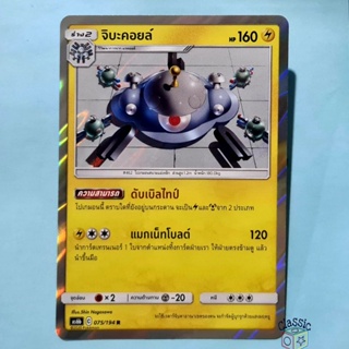 จิบะคอยล์ R Foil (AS6b 075/194) ชุด ศึกตำนาน การ์ดโปเกมอน ภาษาไทย (Pokemon Trading Card Game)