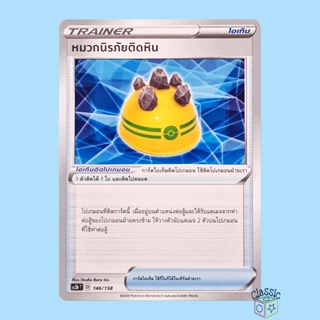 หมวกนิรภัยติดหิน (SC3b 146/158) ไอเท็ม ชุด ไชนีวีแมกซ์คอลเลกชัน การ์ดโปเกมอน ภาษาไทย (Pokemon Trading Card Game)