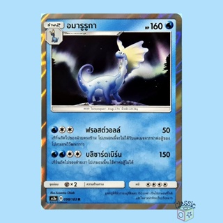 อมารูรูกา R Foil (AS3a 098/183) ชุด เงาอำพราง การ์ดโปเกมอน ภาษาไทย (Pokemon Trading Card Game)