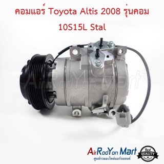 คอมแอร์ Toyota Altis 2008 รุ่นคอม 10S15L Stal โตโยต้า อัลติส