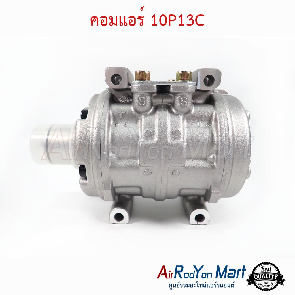 คอมแอร์-10p13c-คอมเปล่าไม่รวมฝาคอมและชุดหน้าคลัช