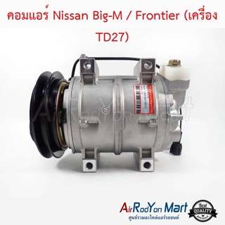 คอมแอร์ Nissan Big-M / Frontier (เครื่อง TD27) นิสสัน บิ๊กเอ็ม / ฟรอนเทียร์