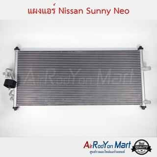 แผงแอร์ Nissan Sunny Neo นิสสัน ซันนี่ นีโอ
