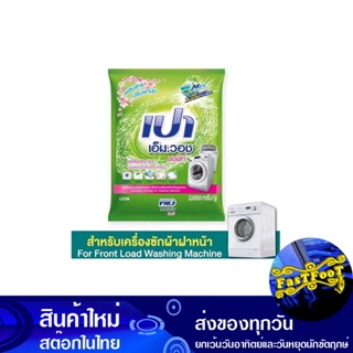 ผงซักฟอก ซอฟท์ 3000 กรัม เปา เอ็มวอช Pao Detergent Soft