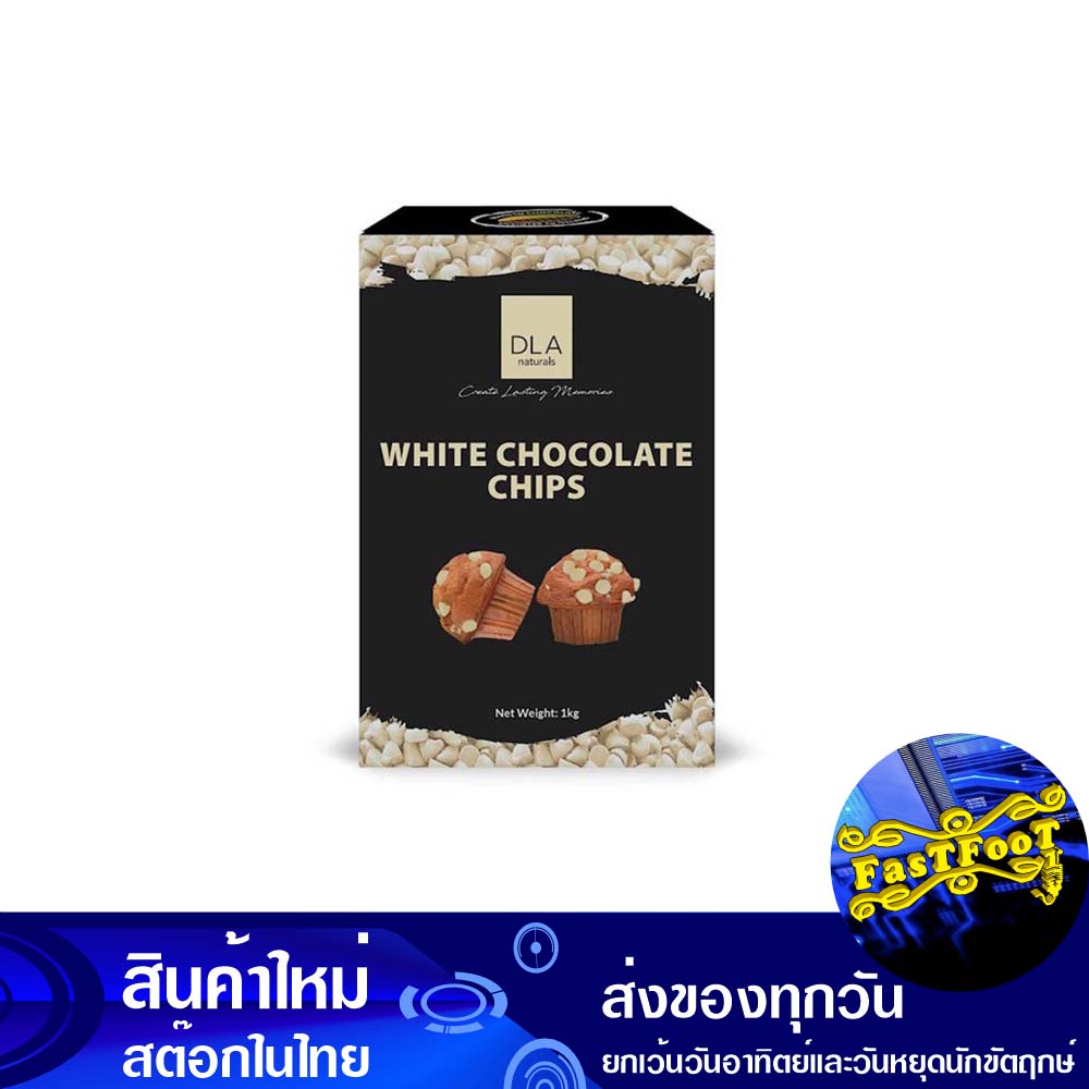 ไวท์ช็อกโกแลตชิพส์-คอมพาวด์-1-กก-ดีแอลเอ-dla-white-chocolate-chips-compound