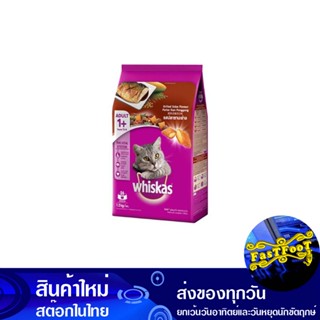 อาหารแมวโต รสซาบะย่าง 1.2 กก วิสกัส Whiskas Adult Cat Food Grilled Saba Flavor