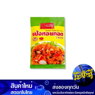 แป้งหอยทอด 1000 กรัม ครัววังทิพย์ Wang Thip Kitchen Fried Oyster Flour