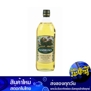 เอ็กซ์ตร้าไลท์ น้ํามันมะกอก 1 ลิตร ซาโบรโซ่ Sabroso Olive Oil