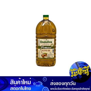 น้ํามันมะกอกโพมาส 5 ลิตร (แกลลอน) ออนโดลิว่า Ondoliva Olive Oil