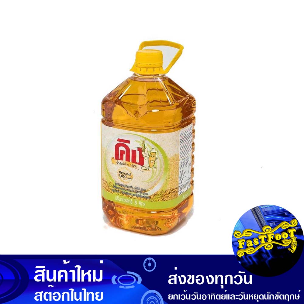 น้ํามันรําข้าว-5-ลิตร-แกลลอน-คิง-king-rice-bran-oil