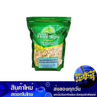 เมล็ดมะม่วงหิมพานต์อบ ชนิดท่อน 500 กรัม เฮอริเทจ Heritage Roasted Cashew Nuts