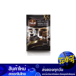 ผงโกโก้ ชนิดสีดำ 500 กรัม ทิวลิป Tulip Black Cocoa Powder