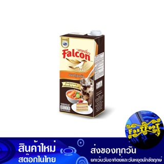 นมปรุงแต่ง สำหรับอาหาร เครื่องดื่ม เบเกอรี่ 1000 มล. นกเหยี่ยว Falcon Flavored Milk