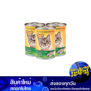 อาหารแมว รสปลาทูในเยลลี่ 400 กรัม (3กระป๋อง) เพ็ทส์เฟรนด์ Petz Friend Cat Food Mackerel Flavor In Jelly