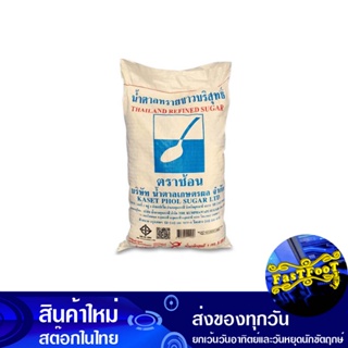 น้ำตาลทรายขาวบริสุทธิ์ 1 กก. (25ถุง) ตราช้อน Spoon Seal Refined White Sugar