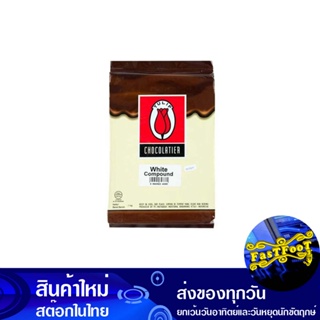 ไวท์คอมพาวด์ ช็อกโกแลต 1 กิโลกรัม ทิวลิป Tulip White Compound Chocolate