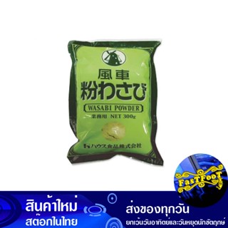 ผงวาซาบิ 300 กรัม กังหัน Turbine Wasabi Powder