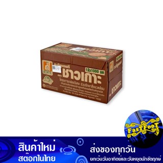 กะทิ 100% 1000 มิลลิลิตร (12กล่อง) ชาวเกาะ Islanders Coconut Milk