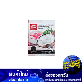 กะทิผงสำเร็จรูป 300 กรัม เอโร่ Aro Instant Coconut Milk Powder