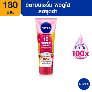 [ส่งฟรี+โค้ดลดเพิ่ม10%] นีเวีย เซรั่มบำรุงผิวกาย เอ็กซ์ตร้า ไบรท์ 10 ซูเปอร์ วิตามิน แอนด์ สกิน ฟู้ด 180 มล. NIVEA