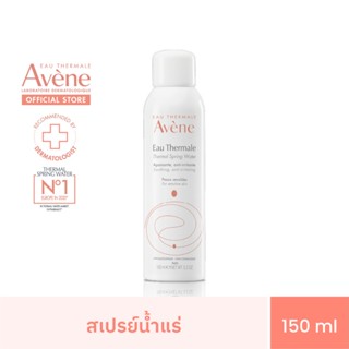 อาเวน Avene Thermal Spring Water สเปรย์น้ำแร่ปลอบประโลมผิว ลดการระคายเคือง 150 ml.(สำหรับผิวบอบบางแพ้ง่า