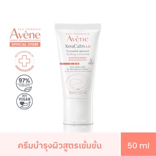 อาเวน Avene Xeracalm A.D Soothing Concentrate 50 ml.  ครีมบำรุงผิว (สำหรับผิวแพ้ง่ายเป็นพิเศษ)