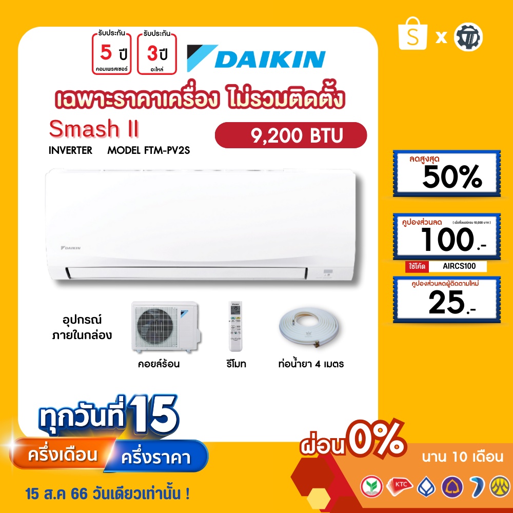 daikin-เฉพาะเครื่อง-ผ่อน0-นาน10เดือน-เครื่องปรับอากาศ-ไดกิ้น-แอร์บ้าน-9000-btu-รุ่น-smashii-ธรรมดา