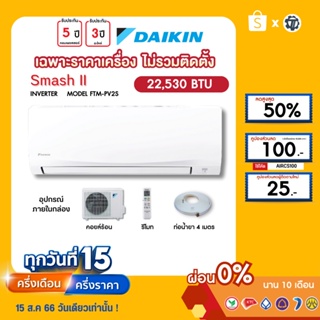 DAIKIN [เฉพาะเครื่อง+ผ่อน0%นาน10เดือน] เครื่องปรับอากาศ ไดกิ้น แอร์บ้าน 20000 btu รุ่น SmashII ธรรมดา