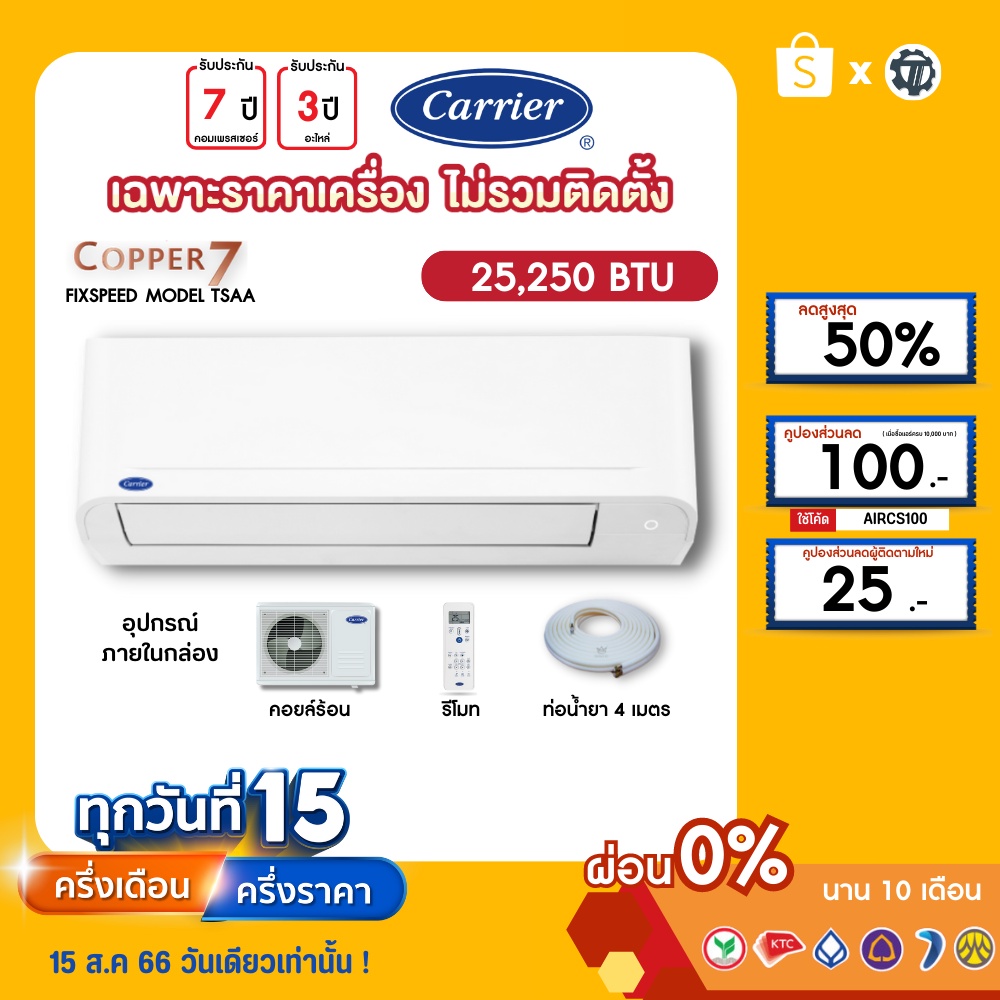 carrier-เฉพาะเครื่อง-ผ่อน0-นาน10เดือน-เครื่องปรับอากาศ-แคร์เรีย-แอร์บ้าน-25000-btu-รุ่น-copper7