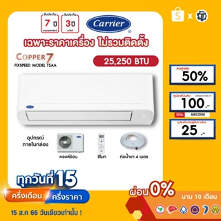 CARRIER [เฉพาะเครื่อง+ผ่อน0%นาน10เดือน] เครื่องปรับอากาศ แคร์เรีย แอร์บ้าน 25000 btu รุ่น COPPER7