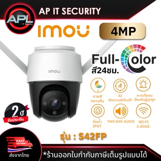 Imou กล้องวงจรปิด CCTV ภายนอก กล้องกันน้ำ รองรับ POE ความละเอียด 4MP CCTV รุ่น IPC-S42FP มีไซเรน พูดโต้ตอบได้