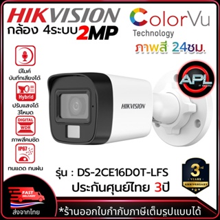 HIKVISION กล้องวงจรปิด CCTV CAMERA 2MP Outdoor มีไมค์บันทึกเสียงได้ รองรับ 4ระบบ สำหรับภายนอก รุ่น DS-2CE16D0T-LFS