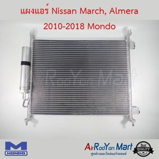 แผงแอร์ Nissan March 2010-2022, Almera 2011-2018 Mondo นิสสัน มาร์ช 2010-2022, อัลเมร่า