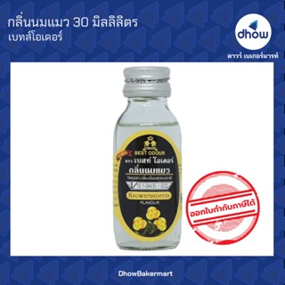 กลิ่นนมแมว กลิ่นผสมอาหาร ตรา เบสท์โอเดอร์ 30 มิลลิลิตร ★★★★★