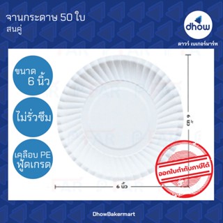 จานกระดาษ 6 นิ้ว สีขาว FP0009 ตรา สนคู่ 50 ใบ ★★★★★