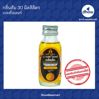 กลิ่นส้ม กลิ่นผสมอาหาร ตรา เบสท์โอเดอร์ 30 มิลลิลิตร ★★★★★