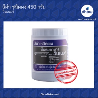 สีดำ สีผสมอาหาร สีผง ตรา วินเนอร์ 450 กรัม ★★★★★