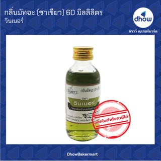 กลิ่นกลิ่นมัทฉะ (ชาเขียว)  กลิ่นผสมอาหาร ตรา วินเนอร์ 60 มิลลิลิตร ★★★★★