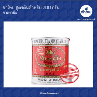 ชาไทย สุตรต้นตำหรับ กระป๋องเล็ก ตรา มือ 200 กรัม ★★★★★