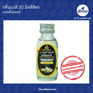 กลิ่นมะลิ กลิ่นผสมอาหาร ตรา เบสท์โอเดอร์ 30 มิลลิลิตร ★★★★★