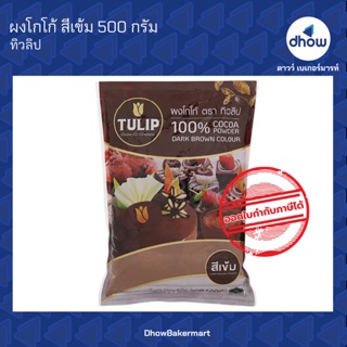 ผงโกโก้ สีเข้ม ทิวลิป 500 กรัม ★★★★★