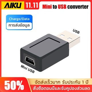 AIKU ตัวแปลง MicroUSB MiniUSB เป็น USB